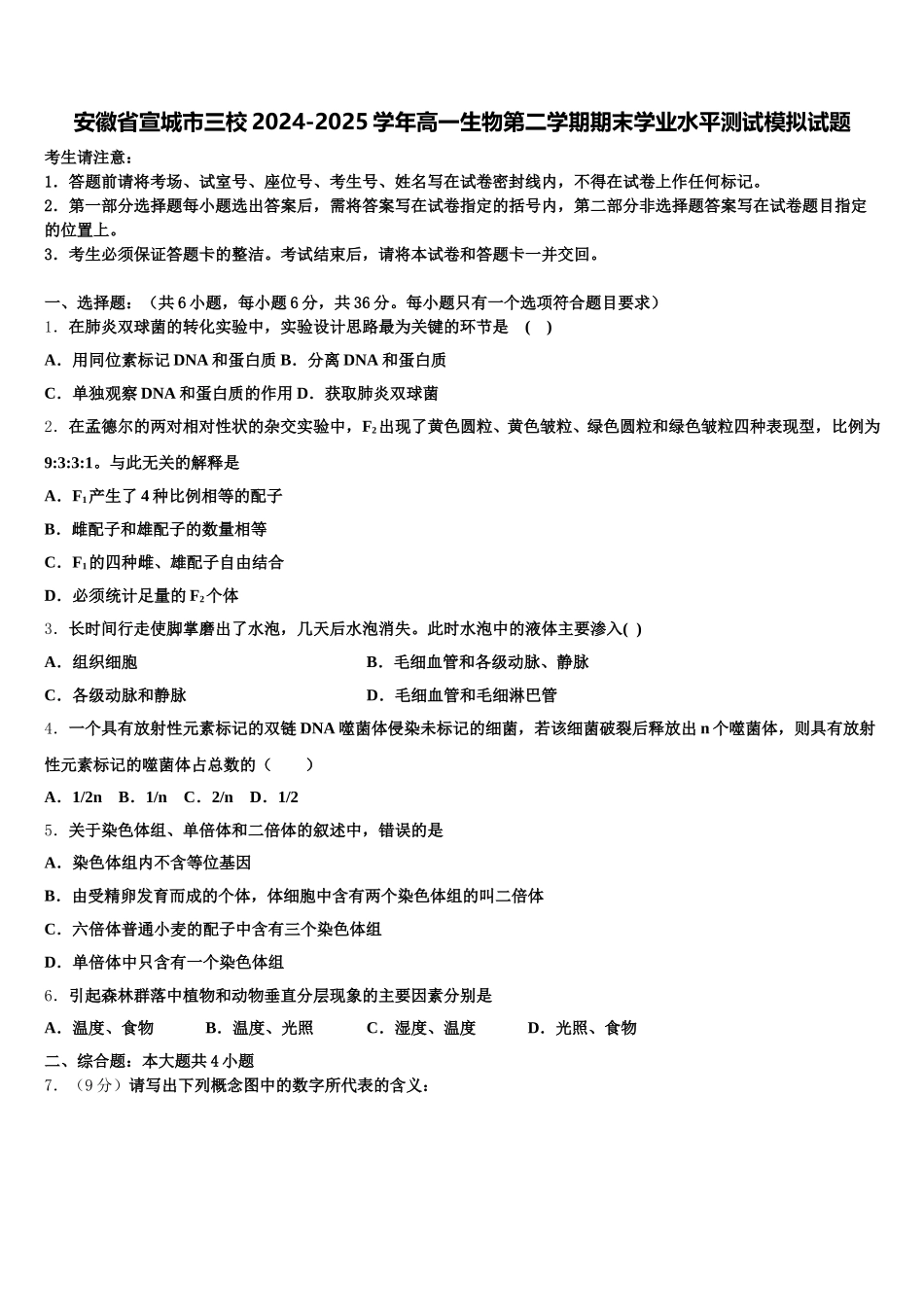 安徽省宣城市三校2024-2025学年高一生物第二学期期末学业水平测试模拟试题含解析_第1页