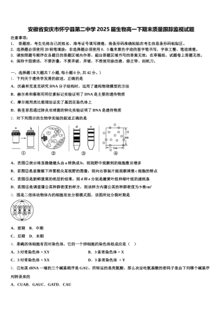 安徽省安庆市怀宁县第二中学2025届生物高一下期末质量跟踪监视试题含解析