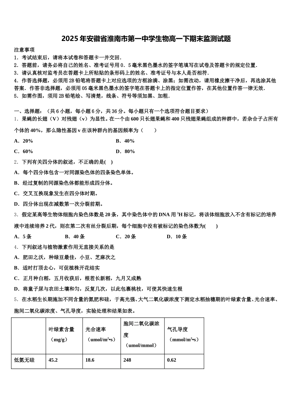 2025年安徽省淮南市第一中学生物高一下期末监测试题含解析_第1页