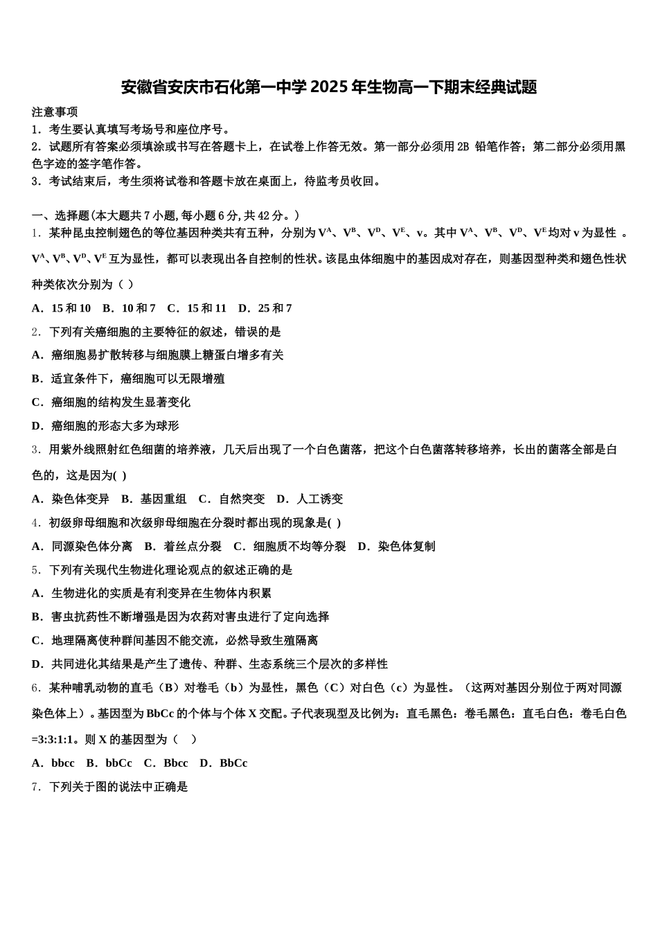 安徽省安庆市石化第一中学2025年生物高一下期末经典试题含解析_第1页