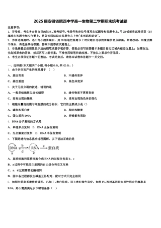 2025届安徽省肥西中学高一生物第二学期期末统考试题含解析