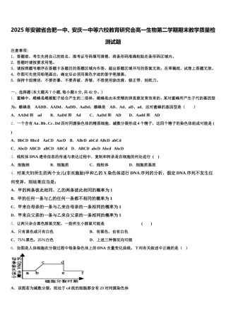2025年安徽省合肥一中、安庆一中等六校教育研究会高一生物第二学期期末教学质量检测试题含解析