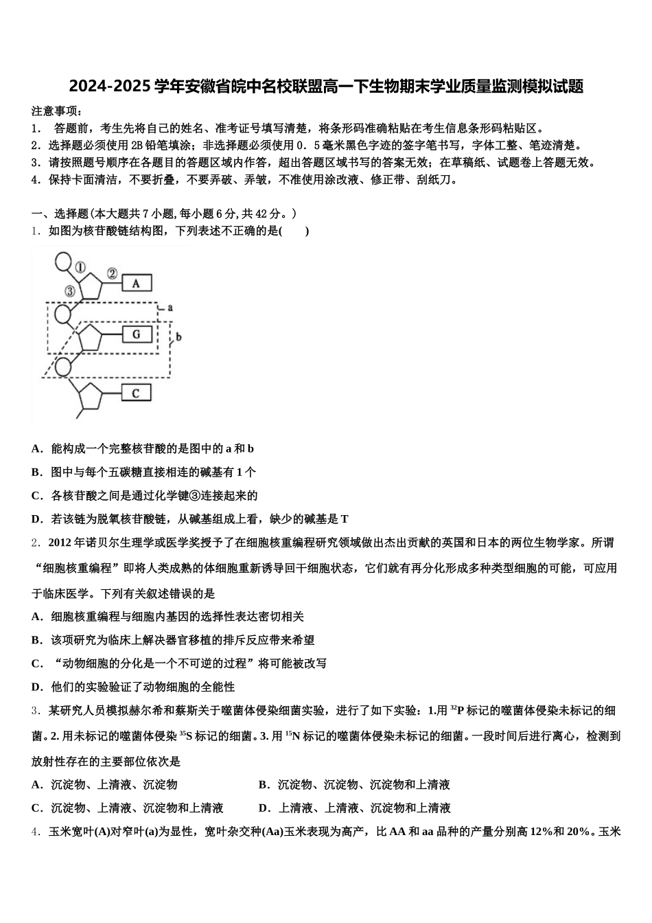 2024-2025学年安徽省皖中名校联盟高一下生物期末学业质量监测模拟试题含解析_第1页
