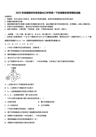 2025年安徽滁州市来安县水口中学高一下生物期末统考模拟试题含解析