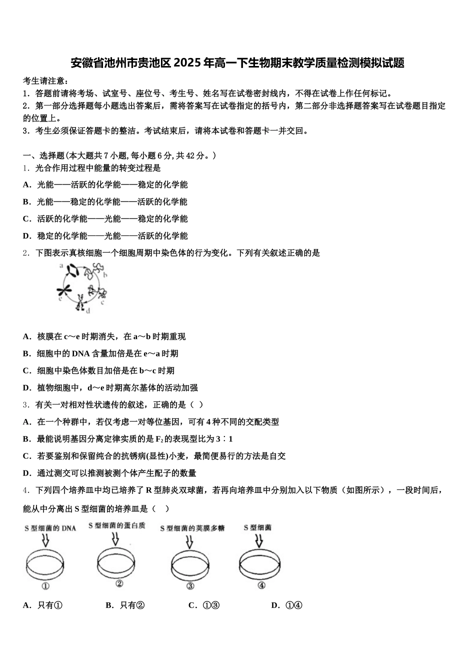 安徽省池州市贵池区2025年高一下生物期末教学质量检测模拟试题含解析_第1页