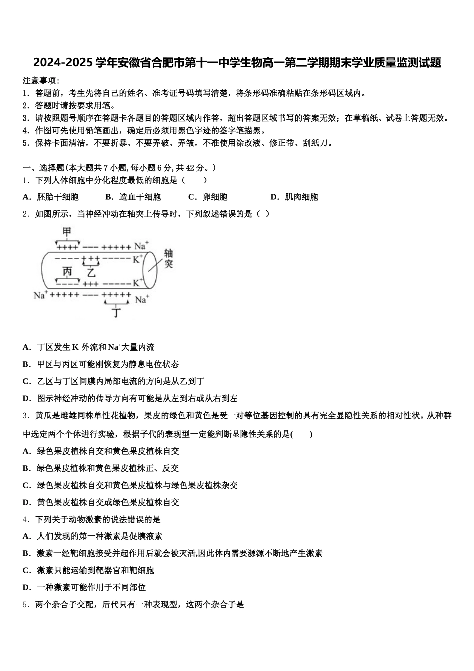 2024-2025学年安徽省合肥市第十一中学生物高一第二学期期末学业质量监测试题含解析_第1页