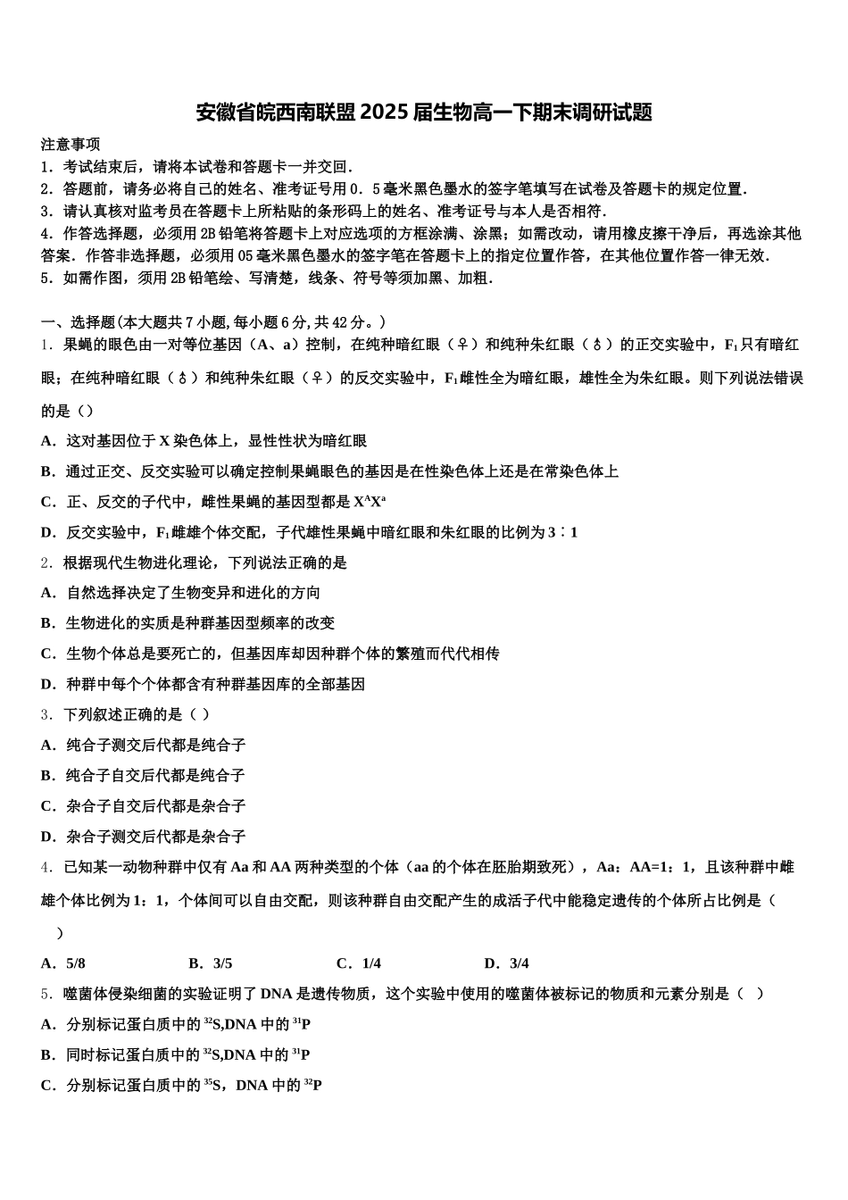 安徽省皖西南联盟2025届生物高一下期末调研试题含解析_第1页