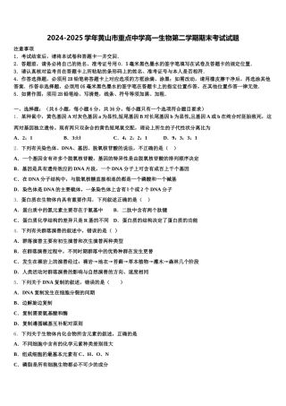 2024-2025学年黄山市重点中学高一生物第二学期期末考试试题含解析