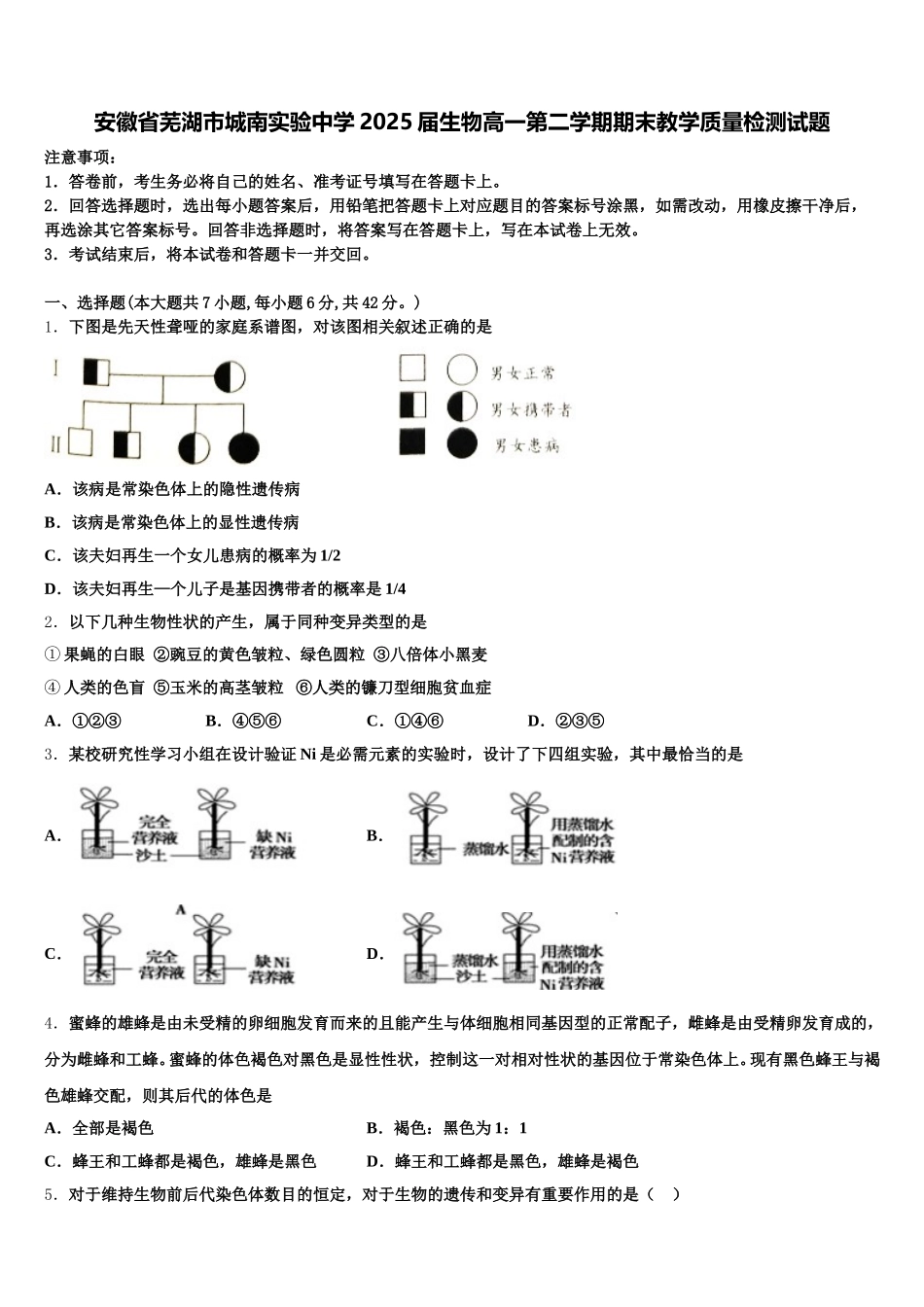 安徽省芜湖市城南实验中学2025届生物高一第二学期期末教学质量检测试题含解析_第1页