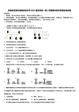 安徽省芜湖市城南实验中学2025届生物高一第二学期期末教学质量检测试题含解析