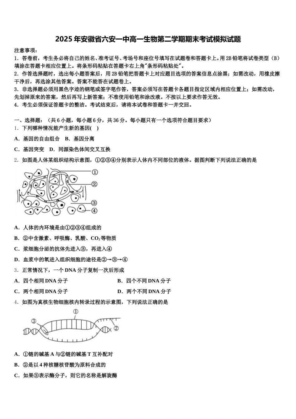2025年安徽省六安一中高一生物第二学期期末考试模拟试题含解析_第1页