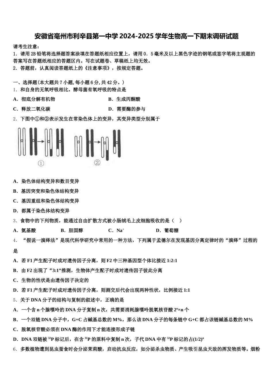 安徽省毫州市利辛县第一中学2024-2025学年生物高一下期末调研试题含解析_第1页