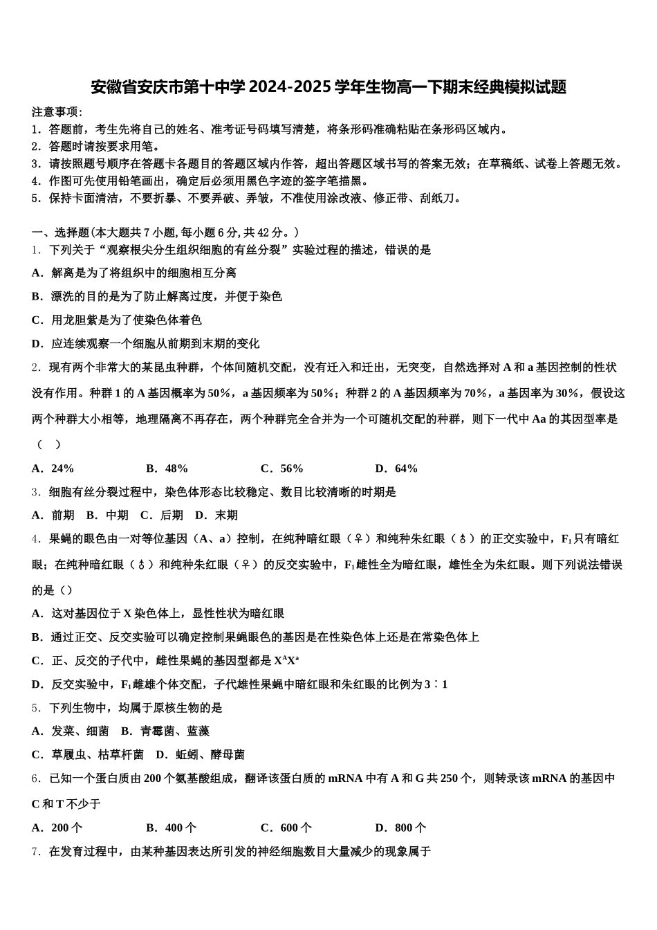 安徽省安庆市第十中学2024-2025学年生物高一下期末经典模拟试题含解析_第1页