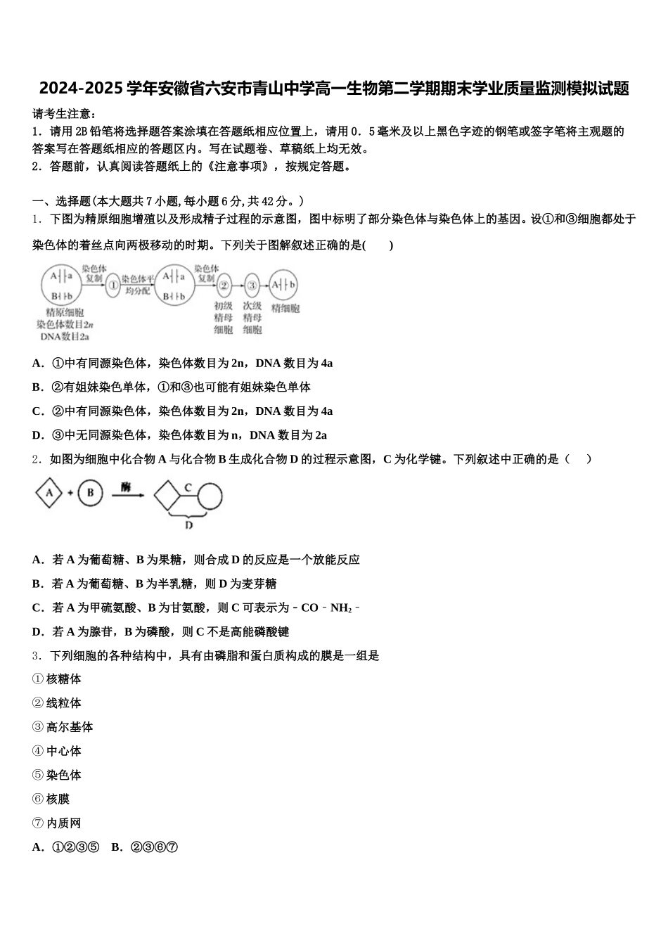 2024-2025学年安徽省六安市青山中学高一生物第二学期期末学业质量监测模拟试题含解析_第1页