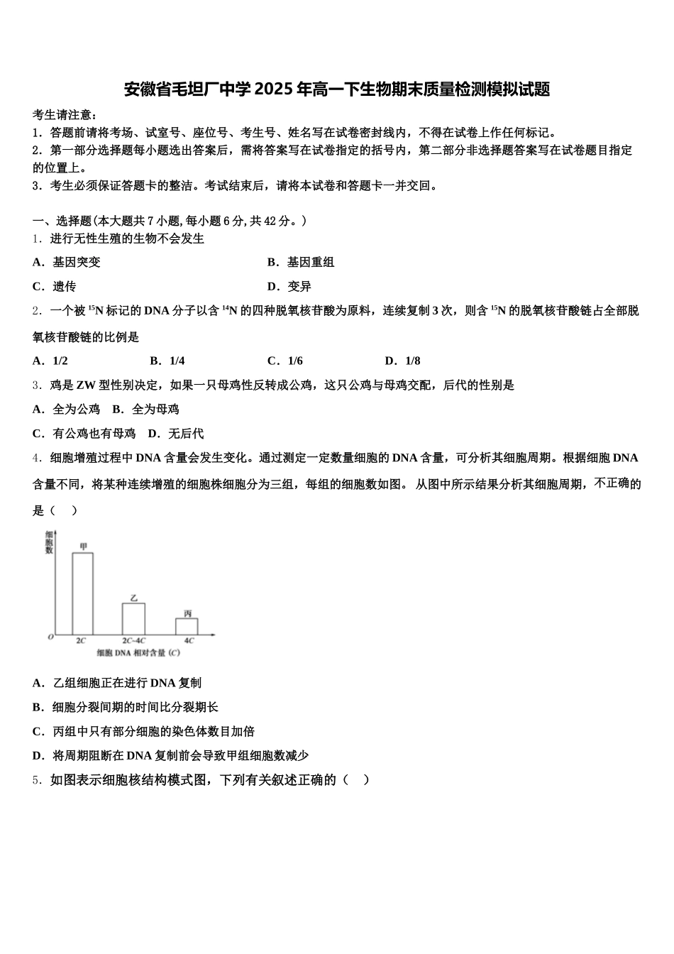 安徽省毛坦厂中学2025年高一下生物期末质量检测模拟试题含解析_第1页