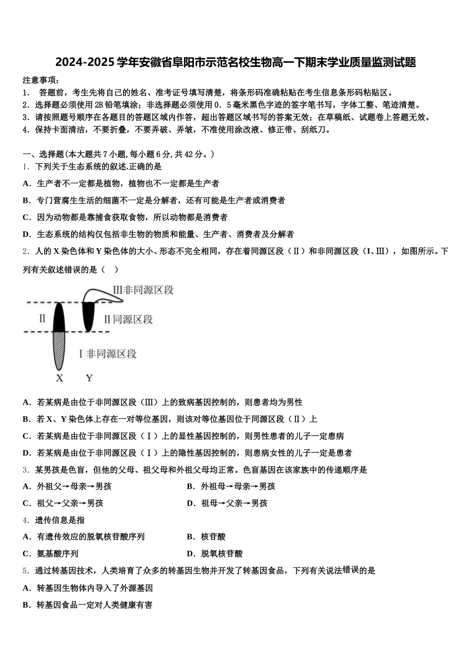 2024-2025学年安徽省阜阳市示范名校生物高一下期末学业质量监测试题含解析_第1页