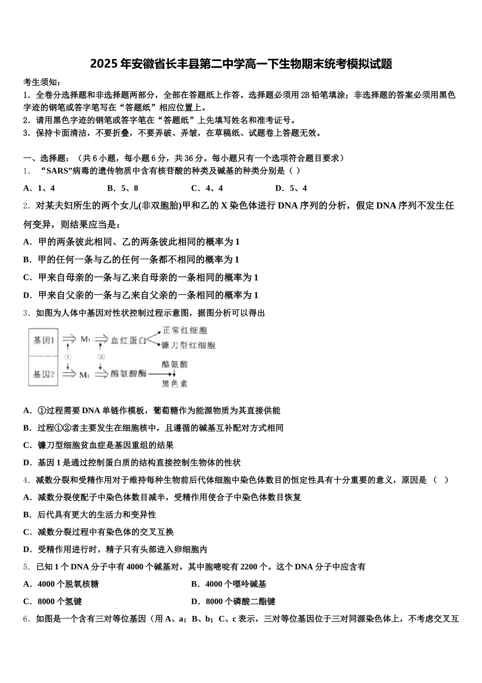 2025年安徽省长丰县第二中学高一下生物期末统考模拟试题含解析_第1页