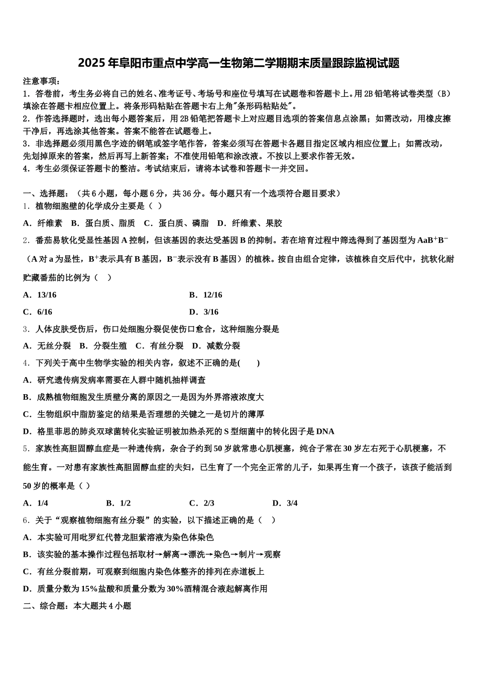 2025年阜阳市重点中学高一生物第二学期期末质量跟踪监视试题含解析_第1页