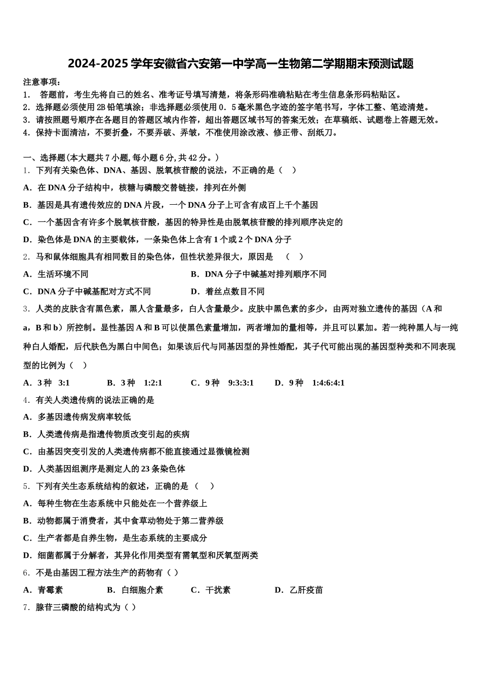 2024-2025学年安徽省六安第一中学高一生物第二学期期末预测试题含解析_第1页