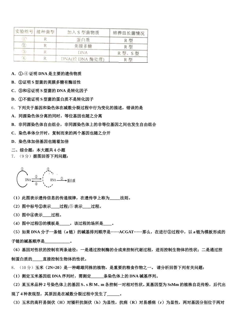 2024-2025学年安徽省阜阳四中、阜南二中、阜南实验中学三校高一下生物期末学业水平测试试题含解析_第2页