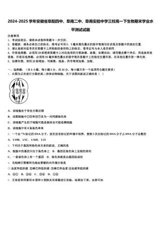 2024-2025学年安徽省阜阳四中、阜南二中、阜南实验中学三校高一下生物期末学业水平测试试题含解析