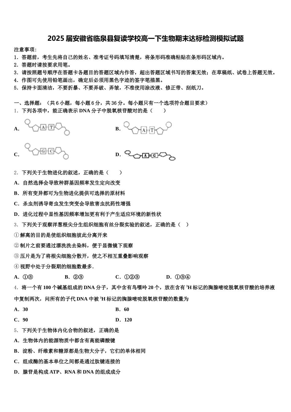 2025届安徽省临泉县复读学校高一下生物期末达标检测模拟试题含解析_第1页