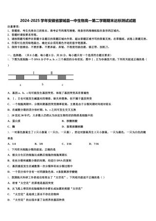 2024-2025学年安徽省蒙城县一中生物高一第二学期期末达标测试试题含解析
