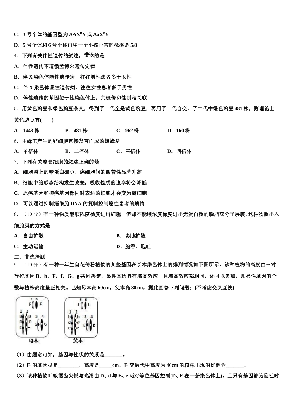 安徽省淮北、宿州市2025届高一生物第二学期期末联考模拟试题含解析_第2页