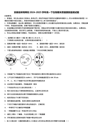 安徽省蚌埠两校2024-2025学年高一下生物期末质量跟踪监视试题含解析
