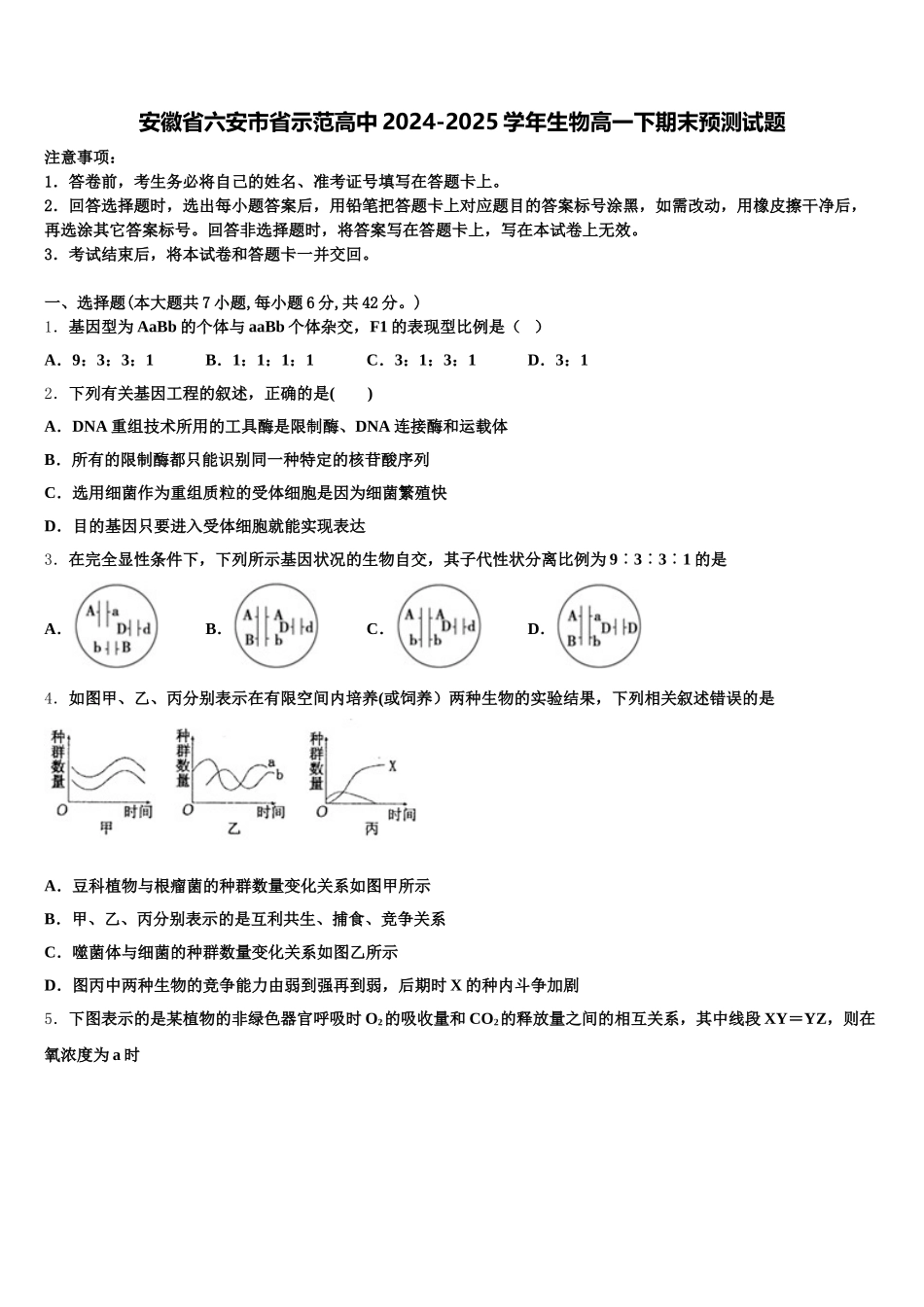 安徽省六安市省示范高中2024-2025学年生物高一下期末预测试题含解析_第1页