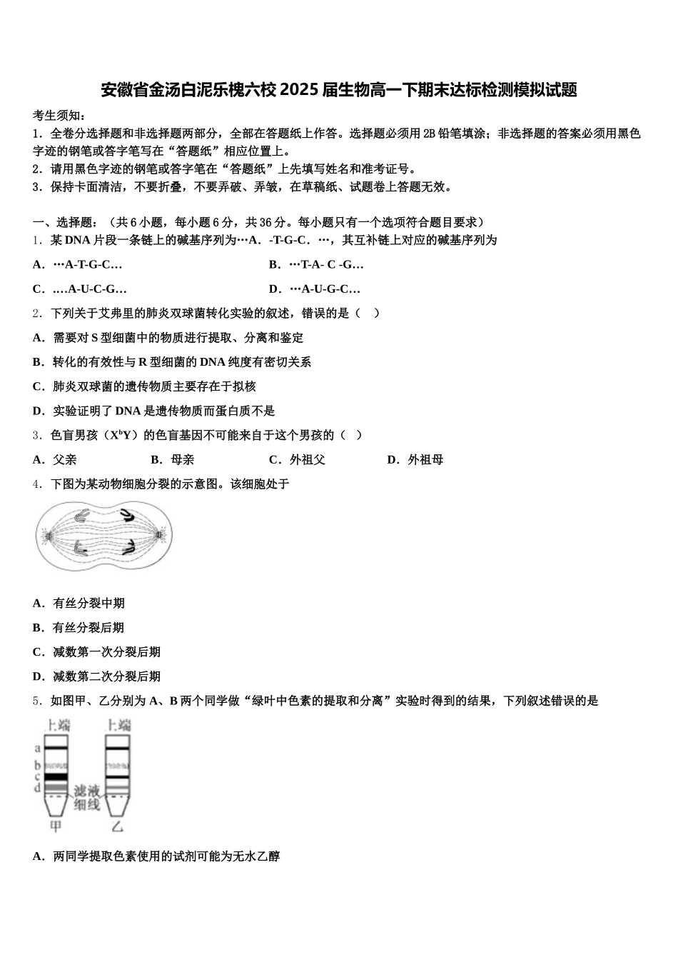 安徽省金汤白泥乐槐六校2025届生物高一下期末达标检测模拟试题含解析_第1页