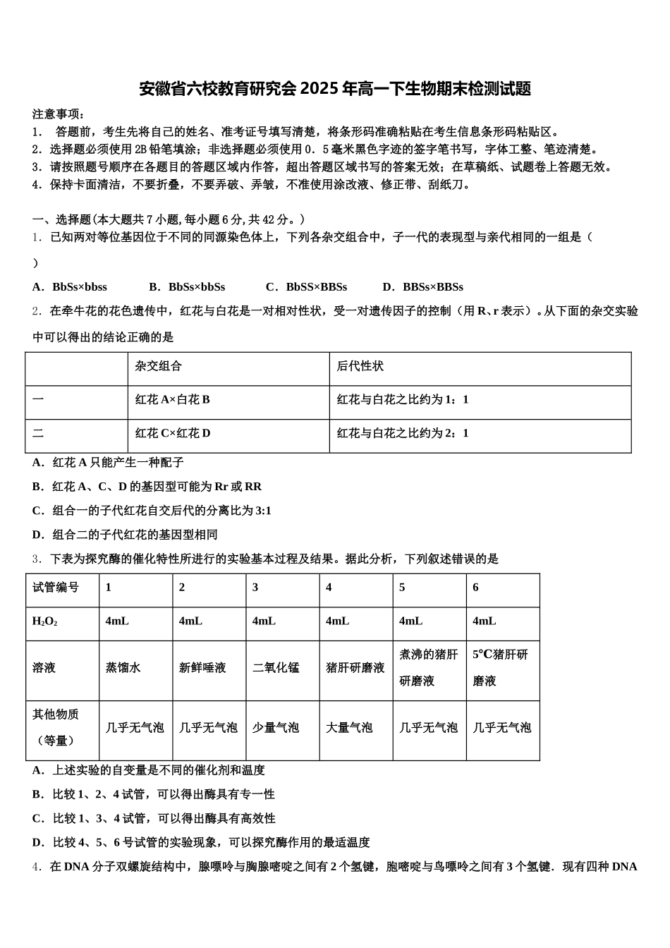 安徽省六校教育研究会2025年高一下生物期末检测试题含解析_第1页