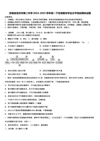 安徽省池州市第二中学2024-2025学年高一下生物期末学业水平测试模拟试题含解析