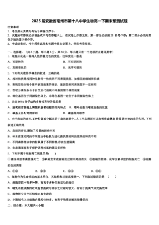 2025届安徽省亳州市第十八中学生物高一下期末预测试题含解析