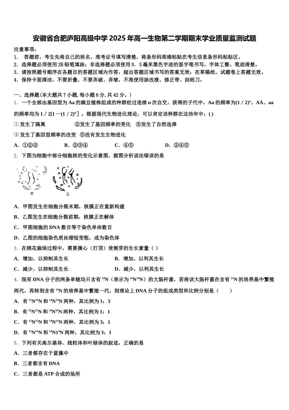 安徽省合肥庐阳高级中学2025年高一生物第二学期期末学业质量监测试题含解析_第1页
