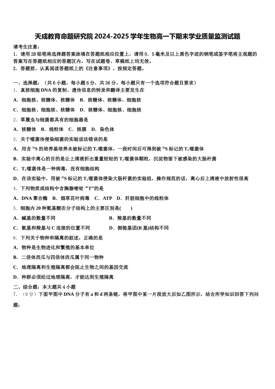 天成教育命题研究院2024-2025学年生物高一下期末学业质量监测试题含解析_第1页