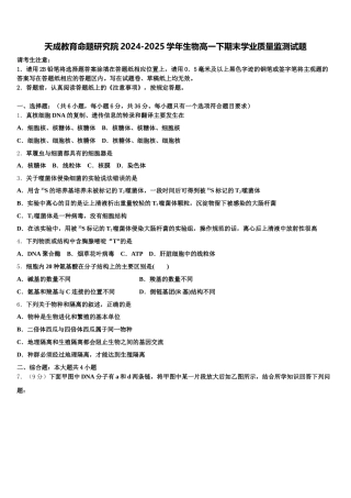 天成教育命题研究院2024-2025学年生物高一下期末学业质量监测试题含解析