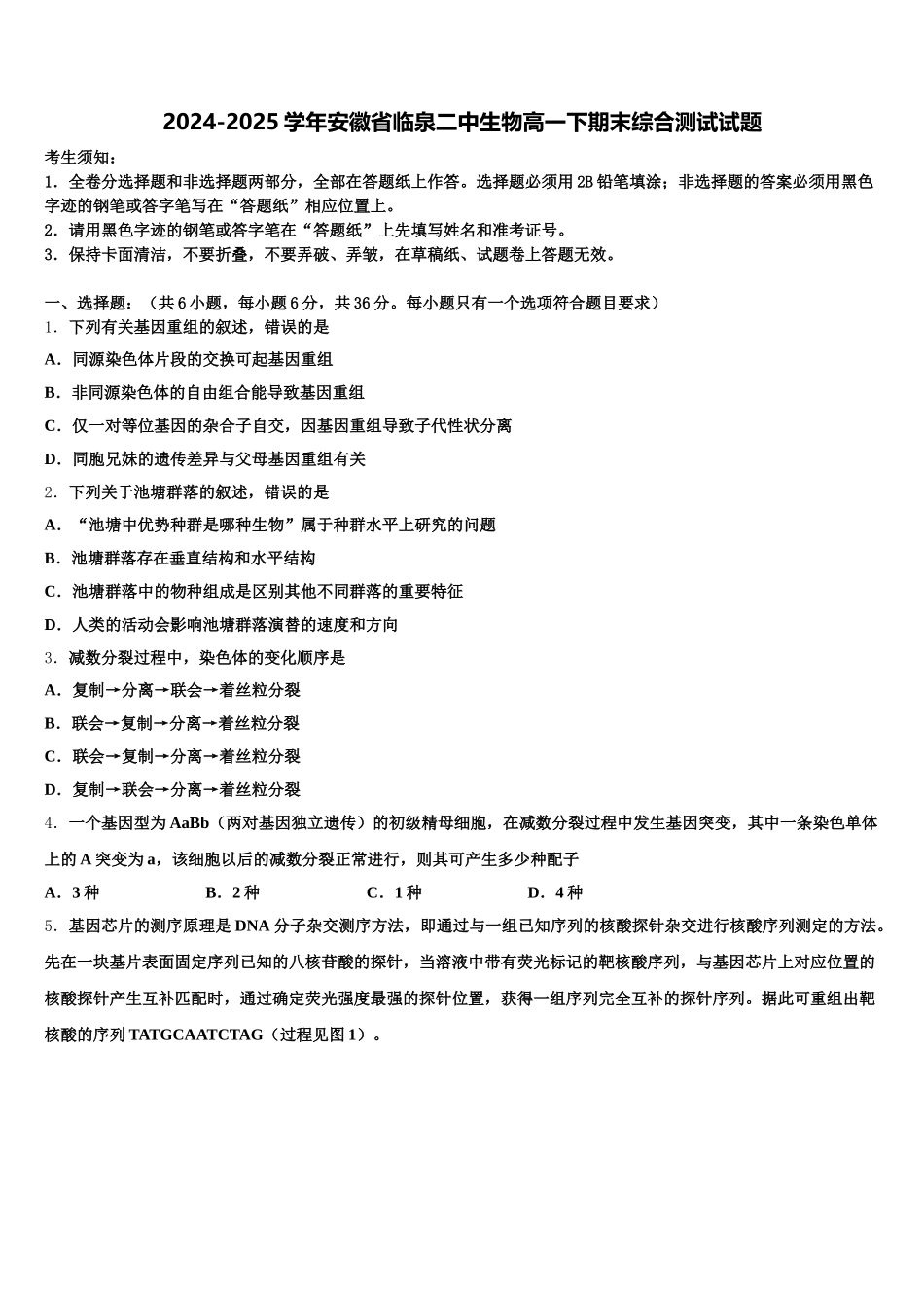 2024-2025学年安徽省临泉二中生物高一下期末综合测试试题含解析_第1页