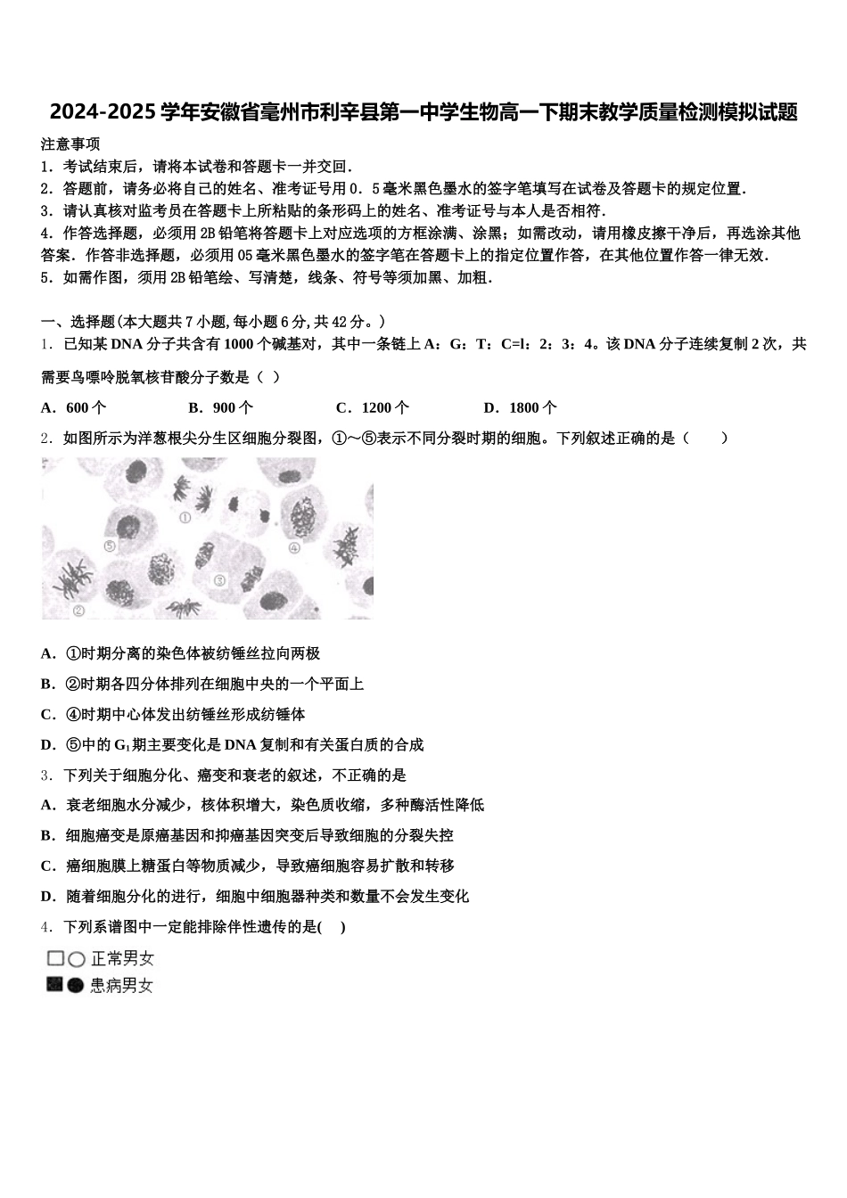 2024-2025学年安徽省毫州市利辛县第一中学生物高一下期末教学质量检测模拟试题含解析_第1页