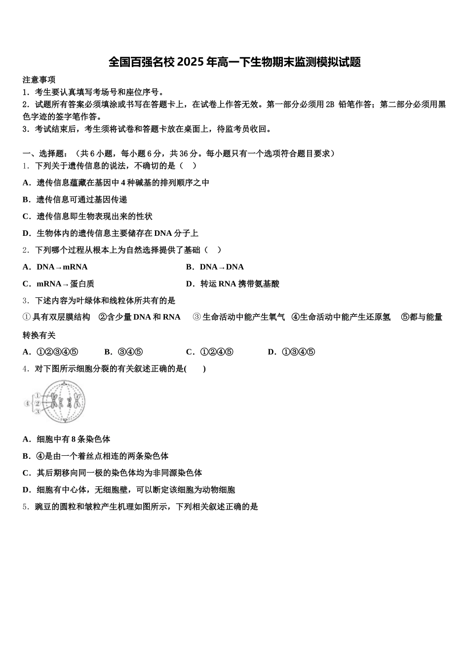 全国百强名校2025年高一下生物期末监测模拟试题含解析_第1页