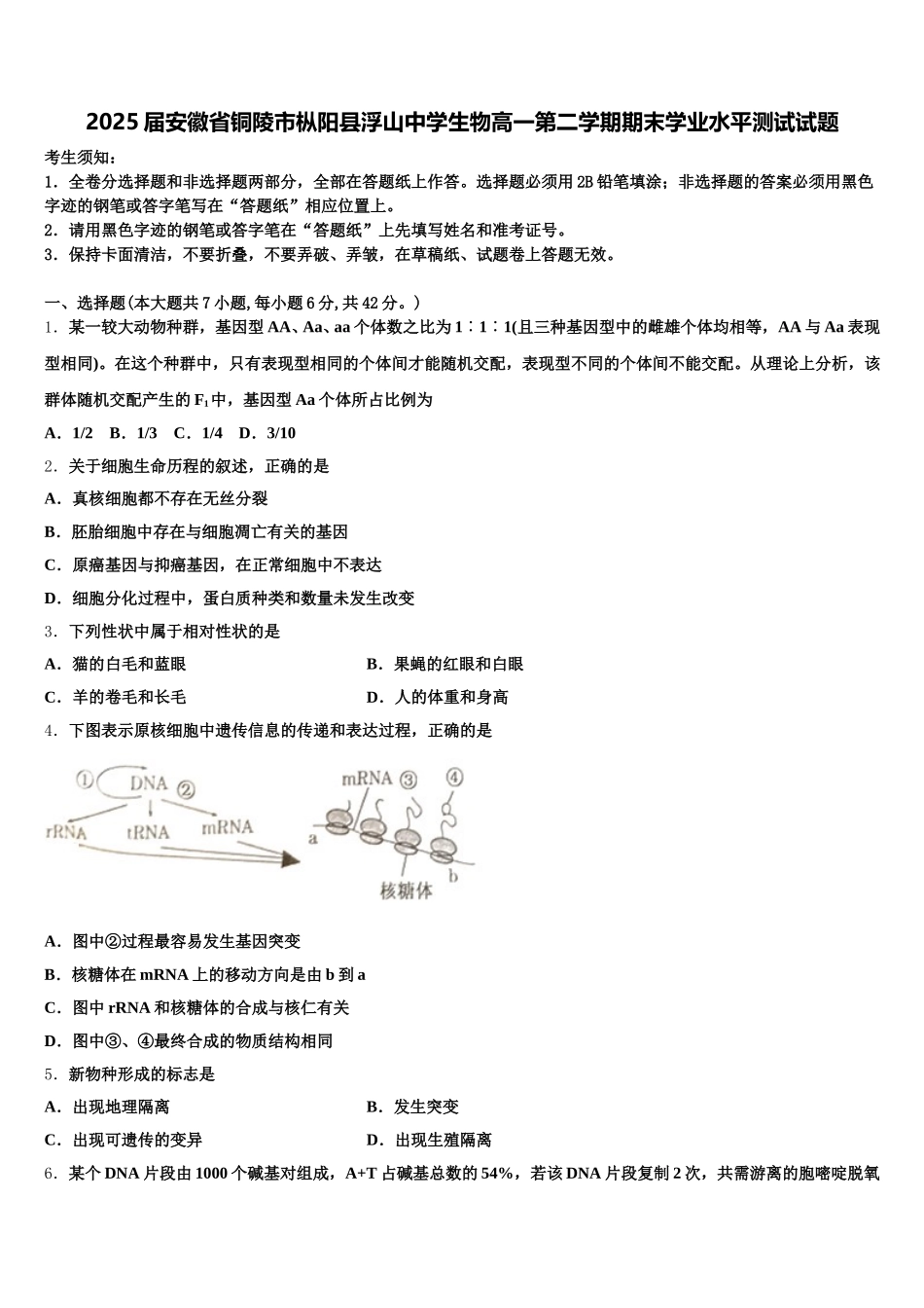 2025届安徽省铜陵市枞阳县浮山中学生物高一第二学期期末学业水平测试试题含解析_第1页