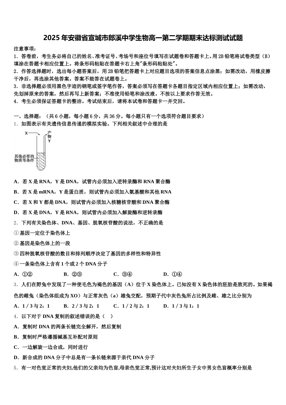 2025年安徽省宣城市郎溪中学生物高一第二学期期末达标测试试题含解析_第1页