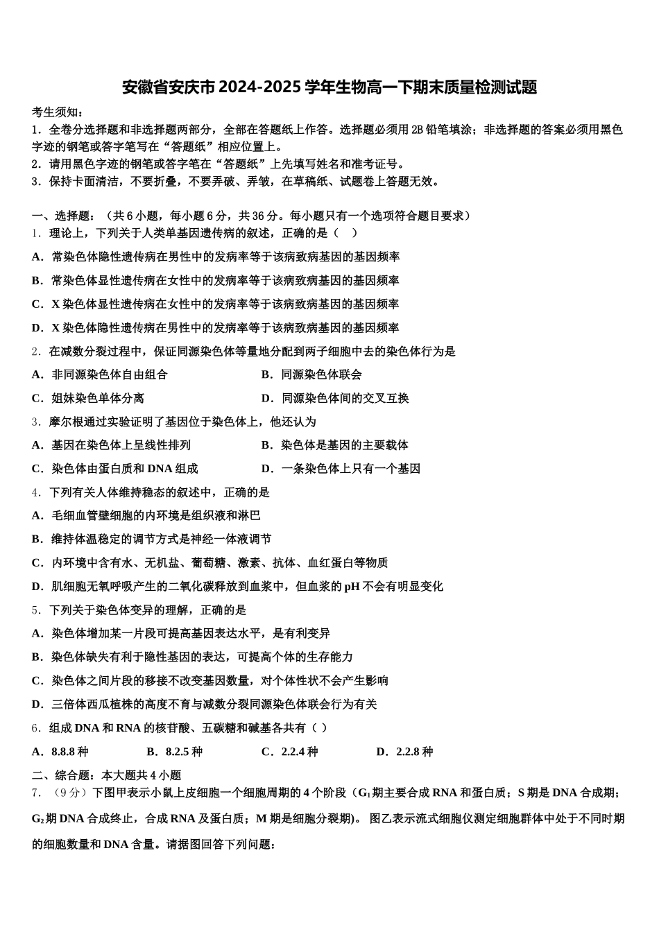 安徽省安庆市2024-2025学年生物高一下期末质量检测试题含解析_第1页