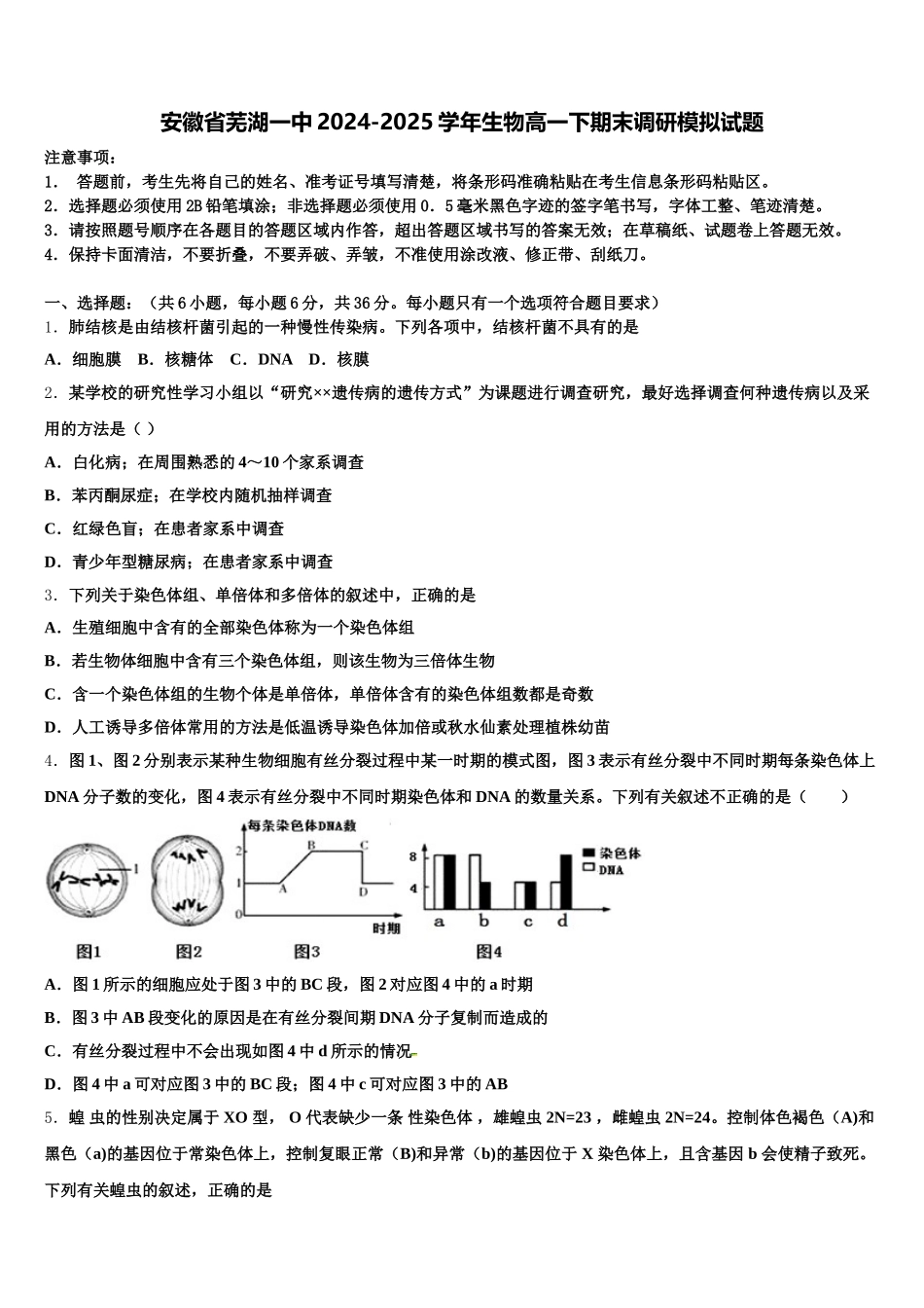 安徽省芜湖一中2024-2025学年生物高一下期末调研模拟试题含解析_第1页