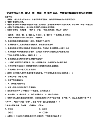 安徽省六安二中、霍邱一中、金寨一中2025年高一生物第二学期期末达标测试试题含解析