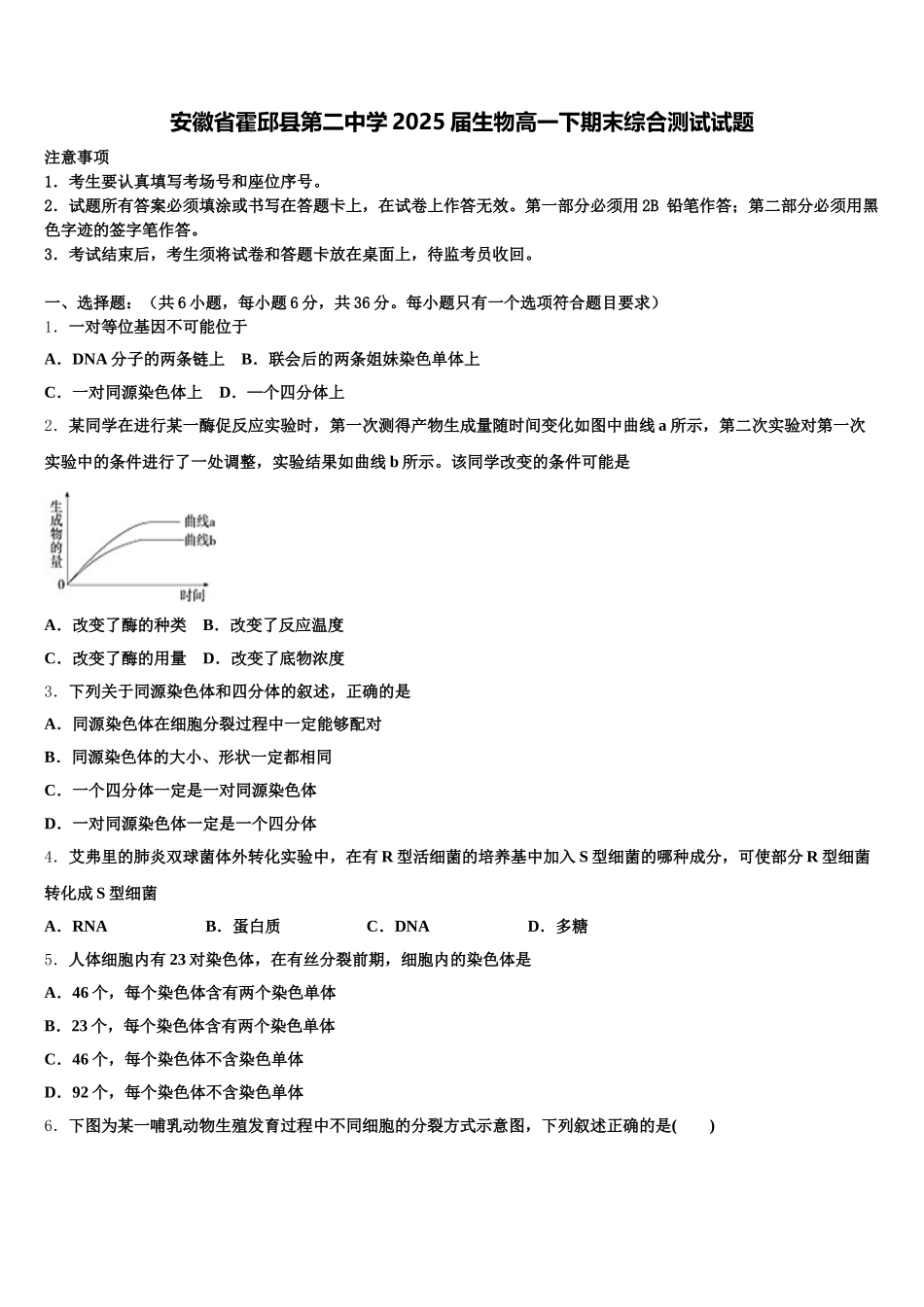 安徽省霍邱县第二中学2025届生物高一下期末综合测试试题含解析_第1页