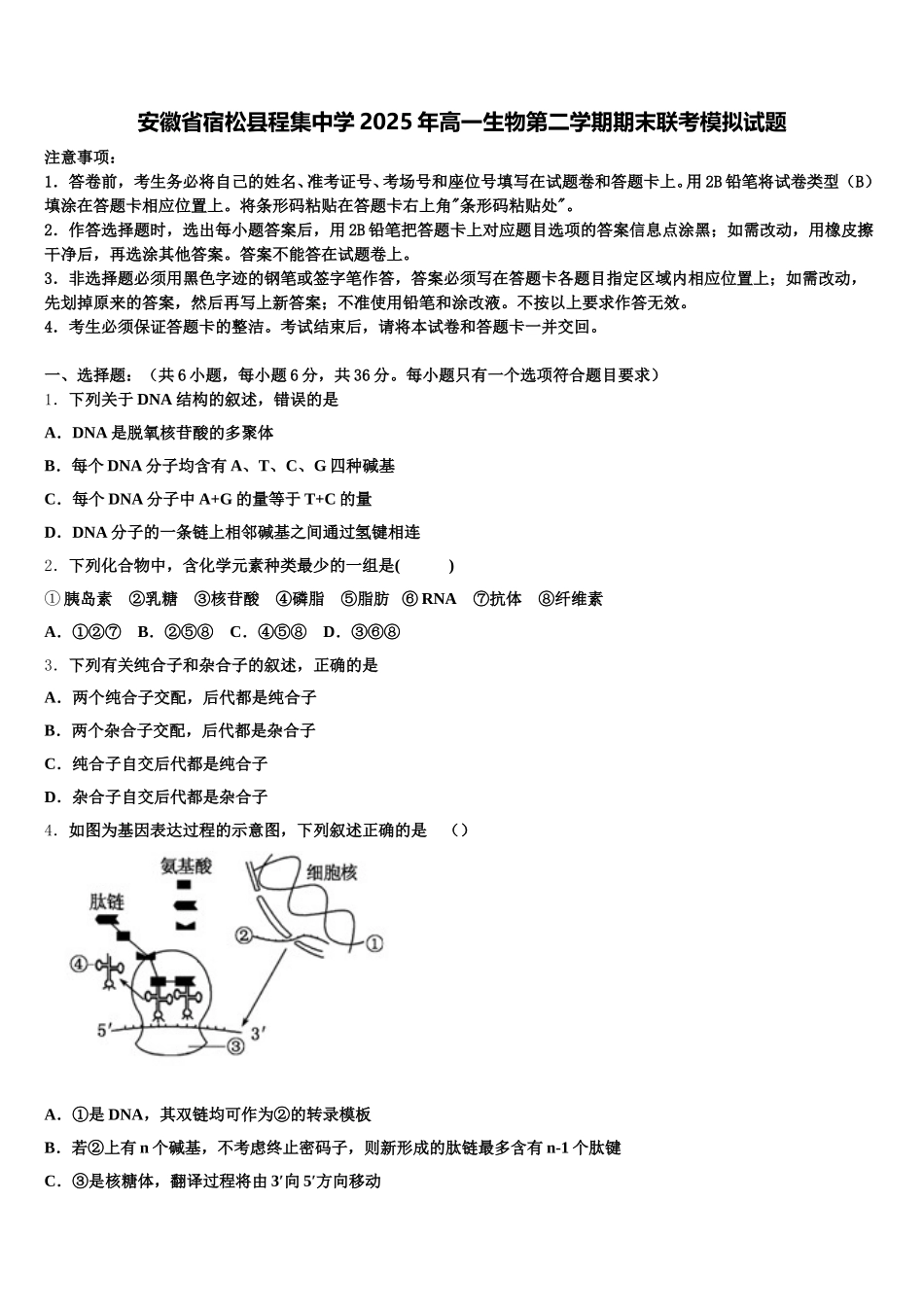 安徽省宿松县程集中学2025年高一生物第二学期期末联考模拟试题含解析_第1页