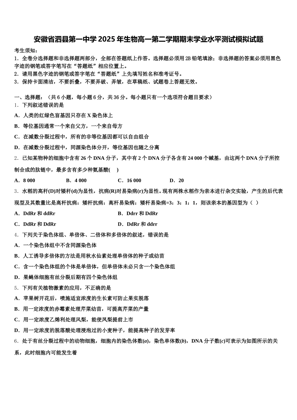 安徽省泗县第一中学2025年生物高一第二学期期末学业水平测试模拟试题含解析_第1页