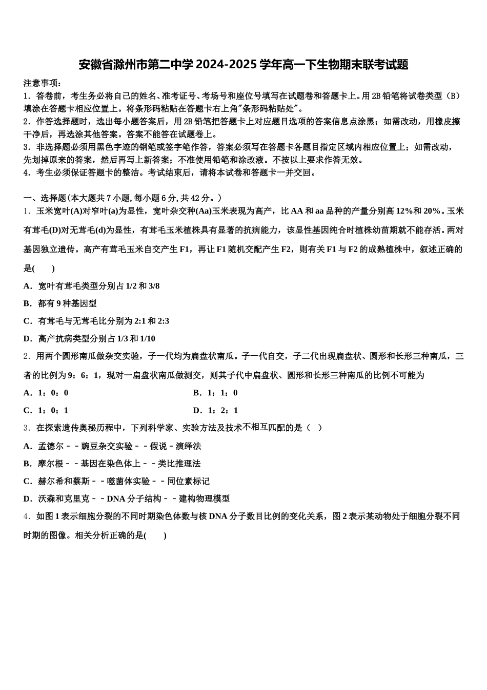 安徽省滁州市第二中学2024-2025学年高一下生物期末联考试题含解析_第1页