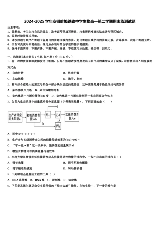 2024-2025学年安徽蚌埠铁路中学生物高一第二学期期末监测试题含解析
